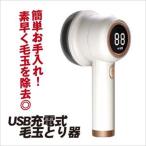 ショッピング毛玉取り 毛玉取り器 毛玉取り 充電式 電動 毛玉クリーナー ＵＳＢ充電式毛玉とり器 １個毛玉取り けだまとり 数値表示LED コードレス USB充電 生地を傷めない 国華園