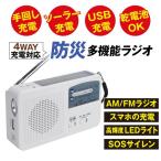防災ラジオ 手回し 多機能 ソーラー スマホ充電 小型 おしゃれ FM AM ワイドFM ダイナモ 手回し充電 防災ラジオ 1個 国華園