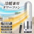 セラミックヒーター 冷暖兼用 タワーファン 扇風機 羽根無し 羽根なし 首振り 小型 軽量 静音 リモコン付 冷暖兼用タワーファン 1個  国華園