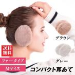 耳当て 耳あて イヤーマフラー コンパクト耳当て ファータイプ グレー ブラウン Mサイズ かわいい 冬 ぽかぽか 防寒 国華園