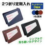 2つ折り 定期入れ　1個 パスケース メンズ レディース 薄型 カードケース IC ID 免許証 学生 社会人 PUレザー 国華園