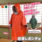 ポンチョ グリーン オレンジ 防災 着替え トイレ 防寒着 災害 地震 国華園