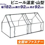 ビニールハウス 小型 横型 ビニール温室 山型 1台 ガーデンハウス 家庭菜園 育苗 保温 園芸ハウス ベランダハウス フラワーハウス ミニ温室 室内温室 国華園