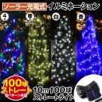 イルミネーション ソーラー ストレートライト 10ｍ 100球 クリスマス イルミ 屋外 led 防水 自動点灯 8パターン点滅 国華園