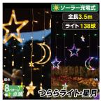 イルミネーション LED クリスマス ライト モチーフ ドレープ 屋外 防雨 ソーラーLEDつららライト・星月 1個  暖色 4色 国華園