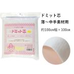 ドミット芯 薄手〜中手素材用 100cm×100cmパック キルト芯 パッチワーク綿