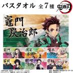 ショッピング鬼滅の刃 鬼滅の刃 バスタオル