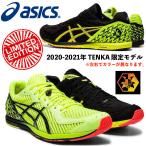 アシックス ASICS/SORTIEMAGIC RP 5 TENKA/ソーティマジック RP 5 テンカ/1093A133 750/マラソンシューズ/2020-21 テンカパック 最新 限定モデル