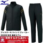 ミズノ/2020 秋冬 メンズ/ブレスサーモ ジャケット パンツ ウインドブレーカー上下セット/32ME0631 09 32MF0631 09/ブラック×ゴールド/吸湿発熱素材を使用