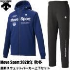 デサント/Move Sport ムーブスポーツ/2020 秋冬 メンズ/HEATNAVI ACTIVESUiTS スウェット フルジップパーカー 上下セット/DMMQJF27 BL DMMQJG27 BK