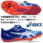 アシックス ASICS/短距離用 陸上スパイク/ヒート スプリント FR8/HEAT SPRINT FR8/TTP528 401/オールウェザー 土トラック 兼用/ 100m〜400m・ハードル