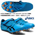 アシックス ASICS/短距離用 陸上スパイク/ヒート スプリント FR8/HEAT SPRINT FR8/TTP528 402/オールウェザー 土トラック 兼用/ 100m〜400m・ハードル