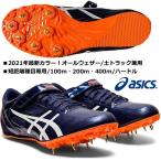 アシックス ASICS/短距離用 陸上スパイク/ヒート スプリント FR8/HEAT SPRINT FR8/TTP528 412/オールウェザー 土トラック 兼用/ 100m〜400m・ハードル