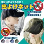 虫よけネット 顔 防虫ネット 蚊帳 キャンプ アウトドア