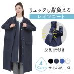 レインコート 自転車 レディース 通学 リュック リュック対応 メンズ カッパ 雨具 おしゃれ ポンチョ レインウェア