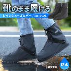レインシューズカバー シューズカバー バイク 靴カバー 防水 雨具 雨 キッズ メンズ レディース 自転車 通学 通勤 おしゃれ