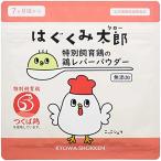 はぐくみ太郎 特別飼育鶏の鶏レバーパウダー 離乳食 ベビーフード