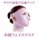 小顔 矯正 補正 サウナ マスク サポーター 顔 リフトアップ エステ ダイエット メール便