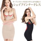 ペチコート インナードレス タイトスリップ Yライン透け防止 バストアップ ストレッチ ワンピ―スインナー 補正下着 ボディシェイパー 送料無料 メール便