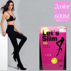 着圧タイツ レッツスリム 600デニール 1足 美脚 ヒップアップ 厚手 着圧 加圧 春 秋 冬 裏起毛 伸びる むくみ 冷え性 冷え防止 送料無料 メール便