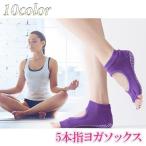お得な2足セット！カラーも選べる レディース ヨガソックス ヨガ用ソックス ヨガ用靴下 滑り止め付き 5本指 指なし 冷え性 フィットネス