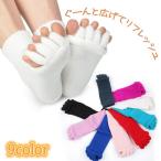 足指広げる 足指ストレッチ 足指前開 靴下 ソックス ルームソックス むくみ解消 もこもこ パイル地 送料無料 メール便