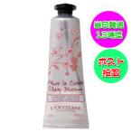 箱なし ロクシタン チェリーブロッサム ハンドクリーム 30ml L'OCCITANE 海外並行輸入品
