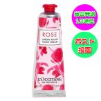 箱なし ロクシタン ローズ ハンドクリーム 30ml L'OCCITANE 海外並行輸入品