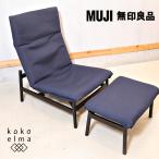 ショッピング無印 無印良品 MUJI ラウンジソファ リクライニング シンプル パーソナルチェア オットマン付き カバーリング 1Pソファ アーバンモダン EB429