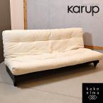 ショッピングソファーベッド Karup カーラップ ソファベッド デンマーク ハイバックソファ ダブルベッド ローソファ スカンジナビアンテイスト 北欧スタイル ED205