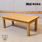 無印良品 MUJI タモ材 リビングテーブル ナチュラル 引出し付 ローテーブル シンプル センターテーブル コーヒーテーブル 北欧風 ED209