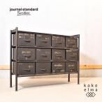 Journal Standard Furniture ジャーナルスタンダードファニチャー GUIDEL ギデル ドロワーチェスト インダストリアル 工業系 男前 ED439