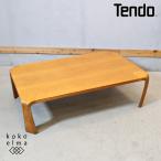 天童木工 TENDO ケヤキ材 欅材 板目 座卓 乾三郎 リビングテーブル ローテーブル 和モダン ナチュラル コーヒーテーブル FG338