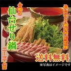 【送料無料】仙台名物・合鴨の仙台せり鍋セット(2〜3人前)送料無料/お中元/ギフト/お歳暮/贈り物/宮城/仙台/お家時間/誕生日/鴨肉/鍋