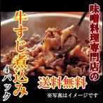 Yahoo! Yahoo!ショッピング(ヤフー ショッピング)【送料無料】味噌屋の牛すじ煮込みセット4パック！送料無料/お中元/ギフト/お歳暮/贈り物/宮城/仙台/お家時間/簡単/レンジ/牛すじ/お得/おつまみ/酒
