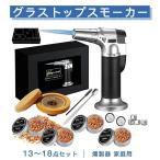 グラススモーカー 燻製器 家庭用 スモーク スモークマシン スモーカー グラス スモーカー 燻製器スモーカー 燻製キット カクテルスモーカーキット