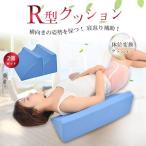 2個セット 介護用 クッションマット サポートクッション 三角クッション 体位変換 床ずれ R型枕 ケア 側臥位 寝返り補助 床ずれ防止用具 介護用クッション