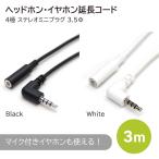 ヘッドホン イヤホン 延長コード 3m L型 黒 4極 3.5mm Switch テレワーク マイク通話 ボイスチャット ステレオミニプラグ オーディオケーブル
