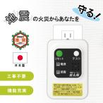 防災グッズ 地震 対策 防災 震災 火事 感震ブレーカー 日本製 電気火災 通電火災 地震火災 防止 工事不要 震太郎