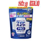 【お買い得】ワイドハイター PRO 衣料用漂白剤 粉末 2kg コストコ
