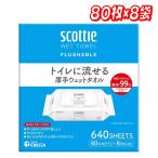 スコッティ トイレに流せる厚手ウェットタオル 80枚×8袋 コストコ