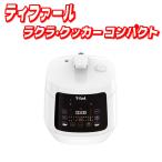 【お買い得】ティファール ラクラ・クッカー コンパクト電気圧力鍋 CY3511JP コストコ