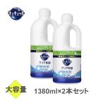 ショッピングキュキュット キュキュット クリア除菌 超特大　詰め替え　食器用洗剤　1380ml　×2本　花王　コストコ