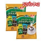 【お買い得】MJB ドリップコーヒー バラエティパック 52パック ×2 コストコ