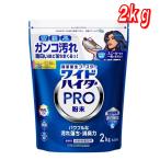 ワイドハイター PRO 衣料用漂白剤 粉末 2kg コストコ