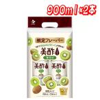 【セール価格8/30 22時まで】 CJ 美酢キウイ900ml x 2本 コストコ