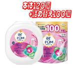 arFUM アフューム アモーレ ジェルマジックボール 衣料用洗濯洗剤 本体詰め替えセット 120個+100個 コストコ