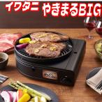 【お買い得】イワタニ カセットガス スモークレスグリル やきまるビッグ CB-SLG-BIG コストコ