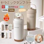 タンブラー セラミックタンブラー 750ML/500ML 二重構造 保温携帯コーヒーカップ おしゃれ 大容量魔法瓶 保冷 耐熱 蓋付き トラベルカップ 軽量 持ち運び