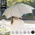 花びら傘 長傘 梅雨対策 雨傘 UVカット UPF50+ 遮熱 遮光 晴雨兼用 軽量 レディース かわいい おしゃれ プレゼント 母の日